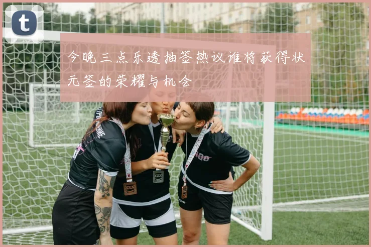 今晚三点乐透抽签热议谁将获得状元签的荣耀与机会