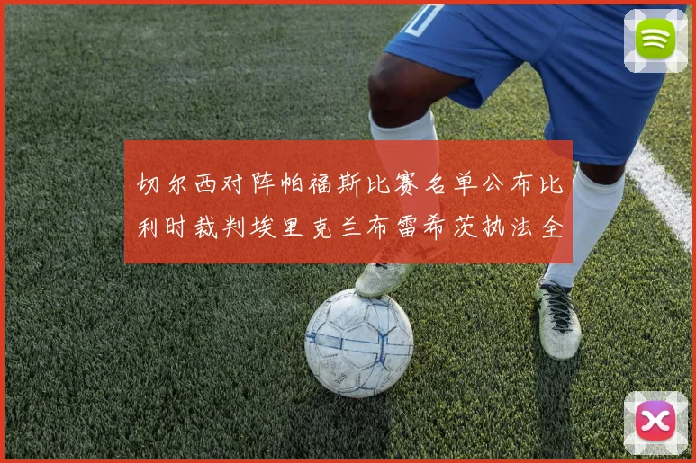 切尔西对阵帕福斯比赛名单公布比利时裁判埃里克兰布雷希茨执法全场