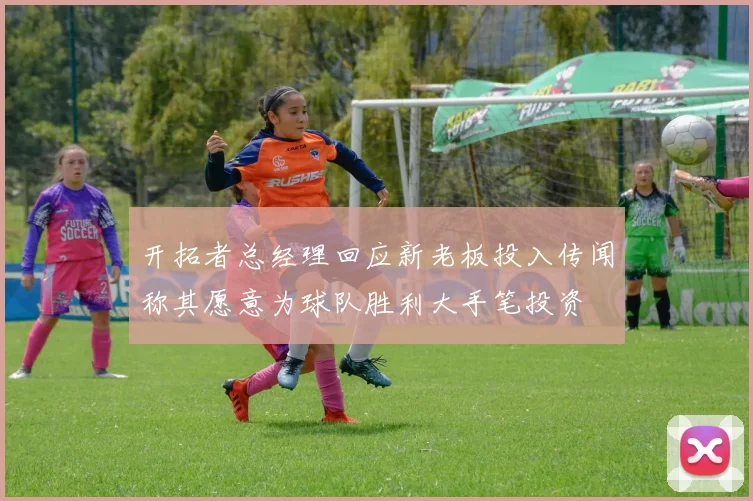 开拓者总经理回应新老板投入传闻称其愿意为球队胜利大手笔投资