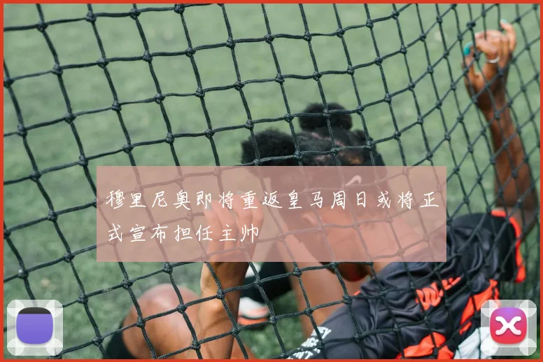 穆里尼奥即将重返皇马周日或将正式宣布担任主帅